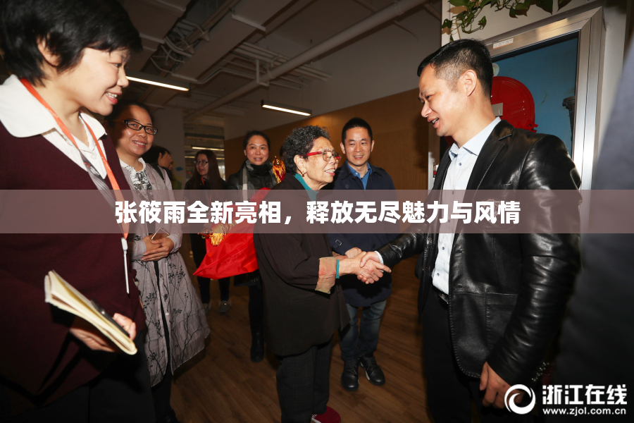 张筱雨全新亮相，释放无尽魅力与风情