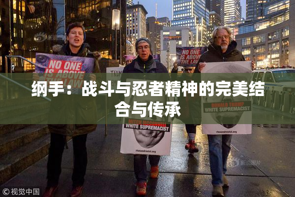 纲手：战斗与忍者精神的完美结合与传承