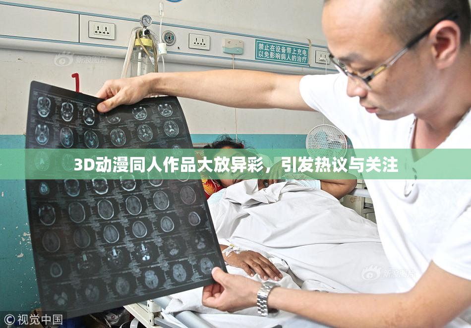 3D动漫同人作品大放异彩，引发热议与关注