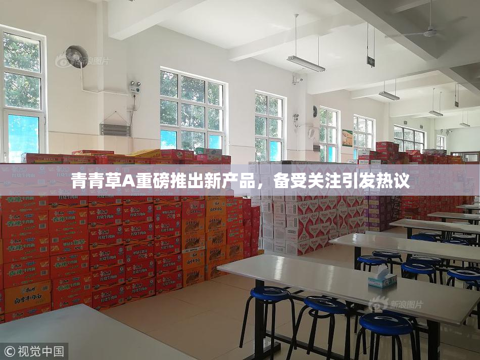 青青草A重磅推出新产品，备受关注引发热议