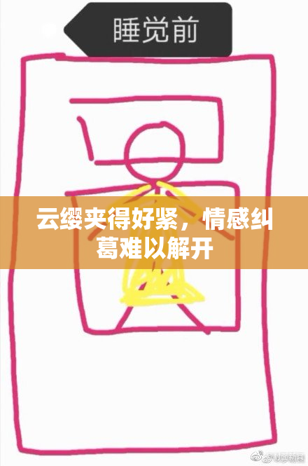 云缨夹得好紧，情感纠葛难以解开