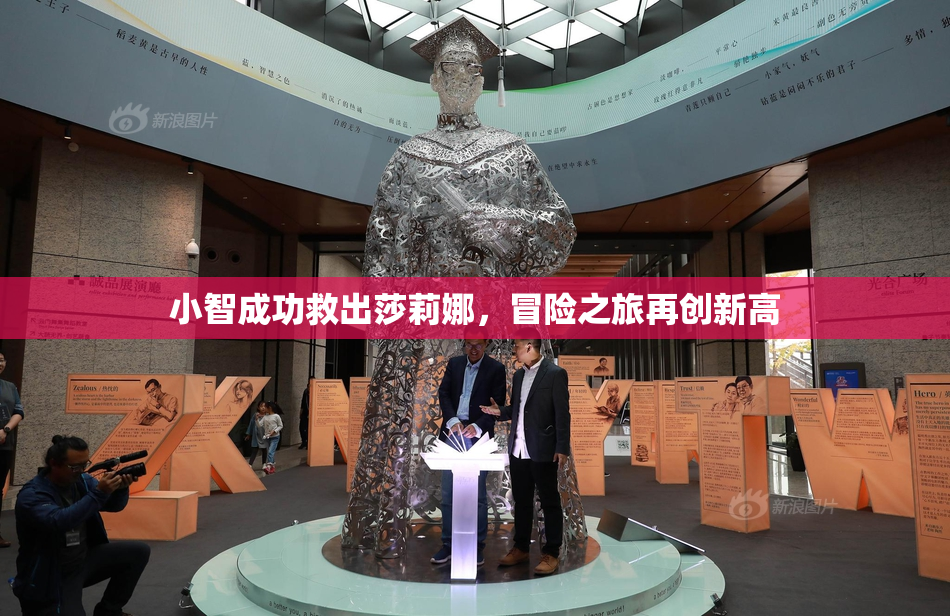 小智成功救出莎莉娜，冒险之旅再创新高