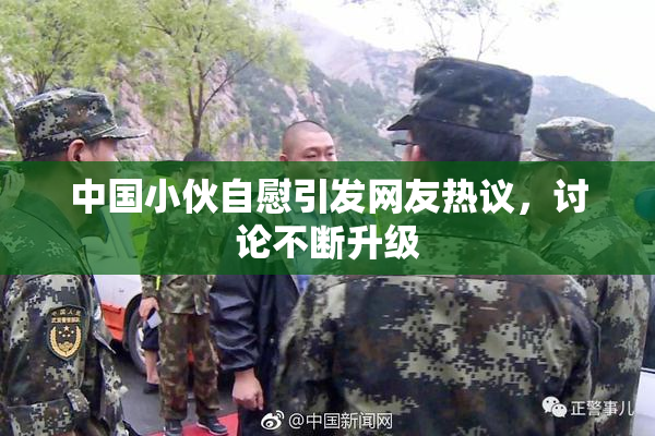 中国小伙自慰引发网友热议，讨论不断升级
