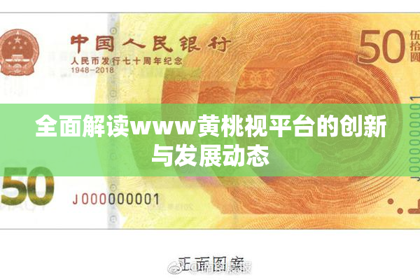 全面解读www黄桃视平台的创新与发展动态