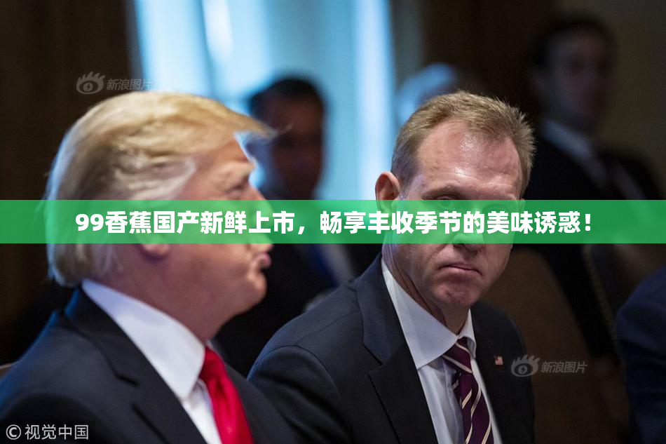 99香蕉国产新鲜上市，畅享丰收季节的美味诱惑！