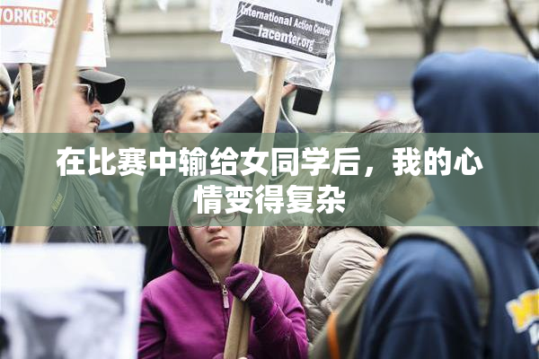 在比赛中输给女同学后，我的心情变得复杂