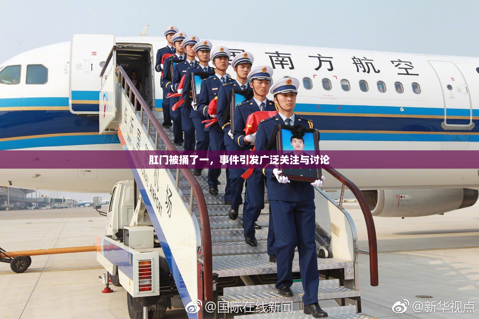 肛门被捅了一，事件引发广泛关注与讨论