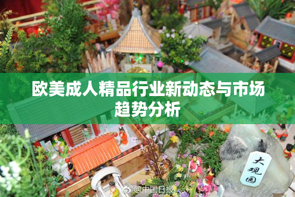 欧美成人精品行业新动态与市场趋势分析