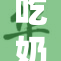吃奶摸下的激烈场面，引发网友热议