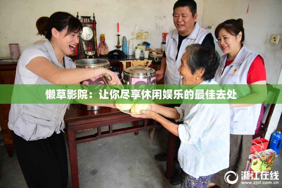 懒草影院：让你尽享休闲娱乐的最佳去处