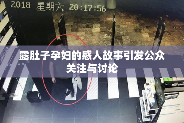 露肚子孕妇的感人故事引发公众关注与讨论