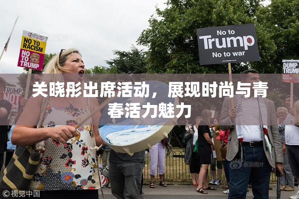 关晓彤出席活动，展现时尚与青春活力魅力
