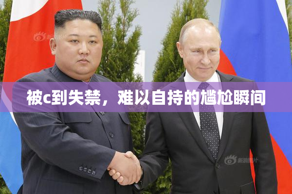 被c到失禁，难以自持的尴尬瞬间