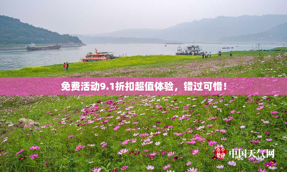 免费活动9.1折扣超值体验，错过可惜！