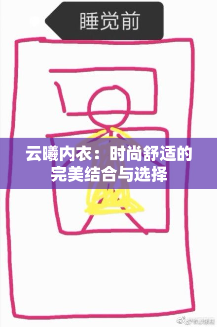 云曦内衣：时尚舒适的完美结合与选择