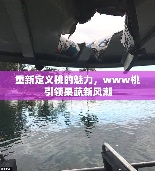 重新定义桃的魅力，www桃引领果蔬新风潮