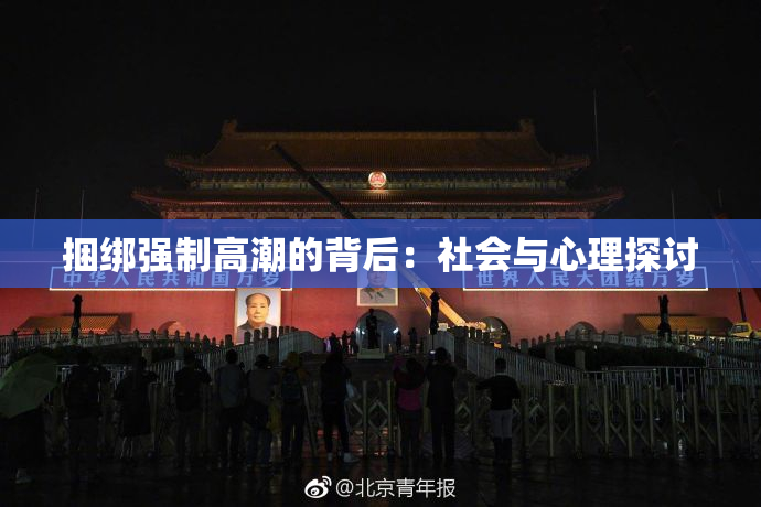 捆绑强制高潮的背后：社会与心理探讨