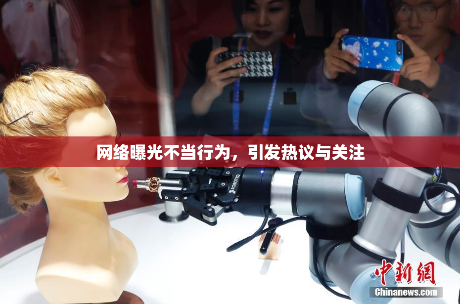 网络曝光不当行为，引发热议与关注