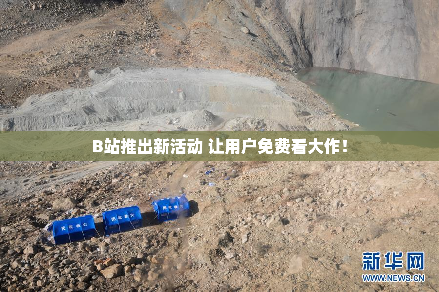 B站推出新活动 让用户免费看大作！
