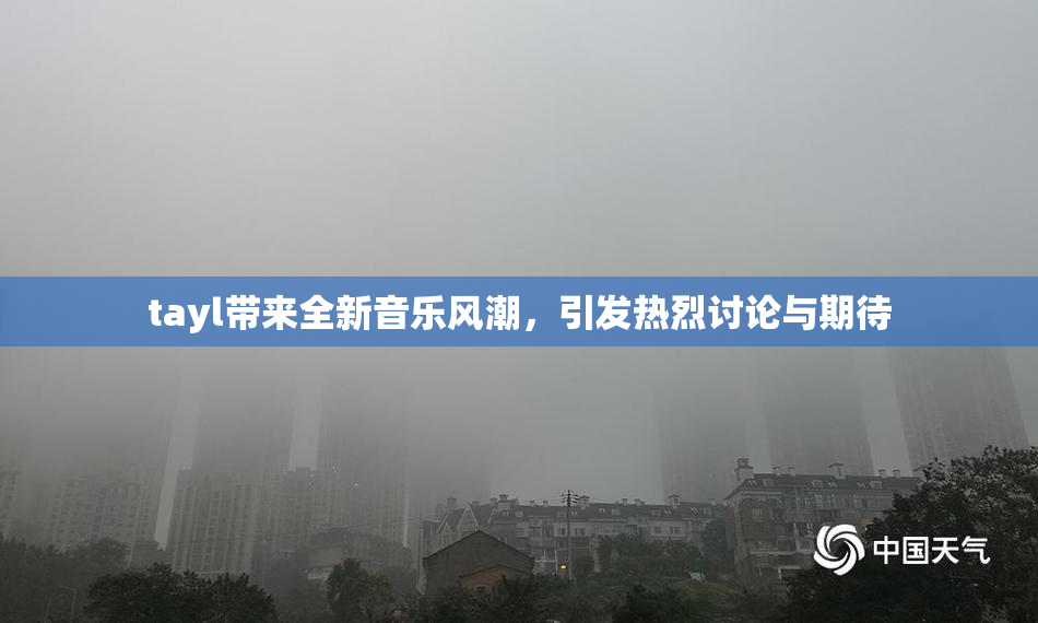 tayl带来全新音乐风潮，引发热烈讨论与期待