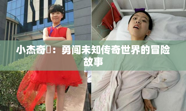 小杰奇犽：勇闯未知传奇世界的冒险故事