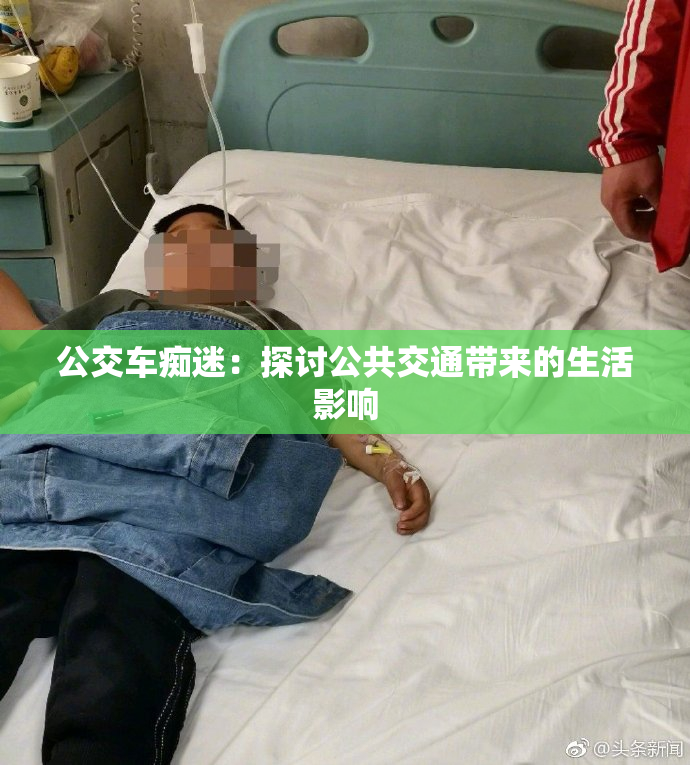 公交车痴迷：探讨公共交通带来的生活影响
