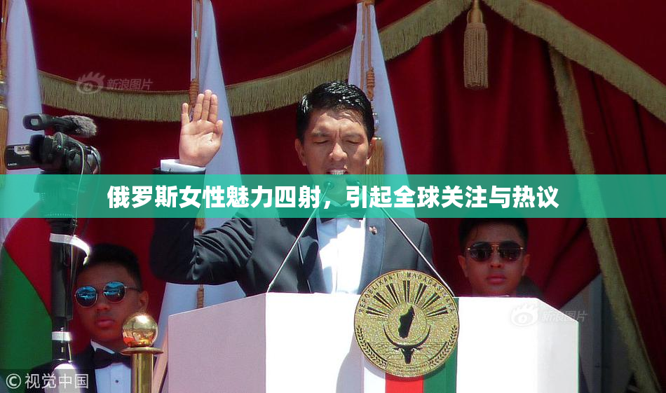 俄罗斯女性魅力四射，引起全球关注与热议