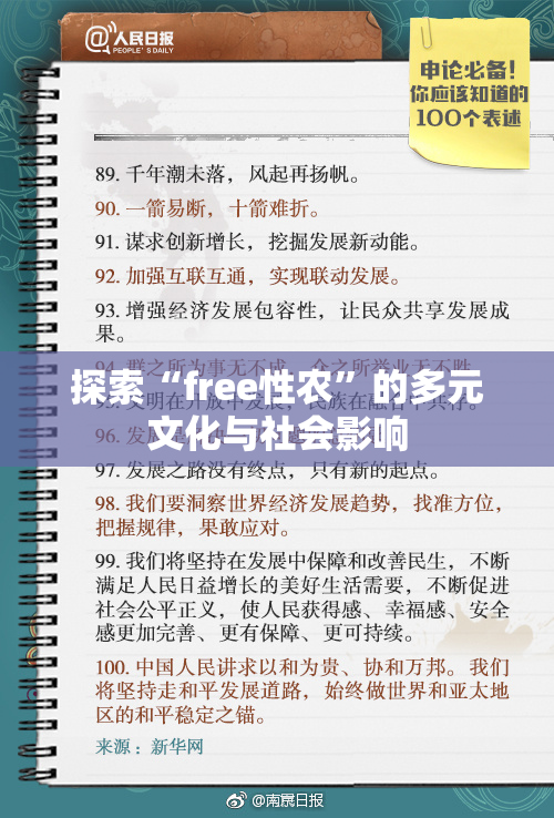 探索“free性农”的多元文化与社会影响