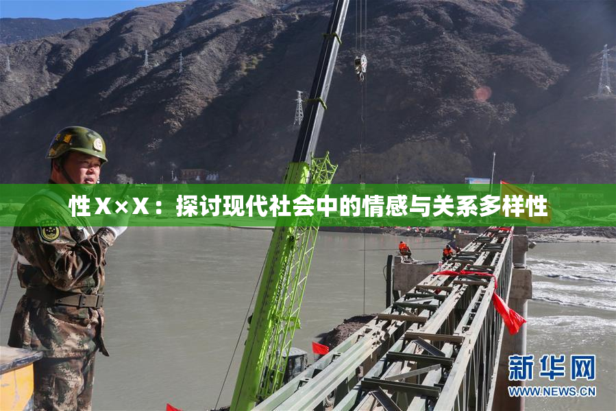 性Ⅹ×Ⅹ：探讨现代社会中的情感与关系多样性