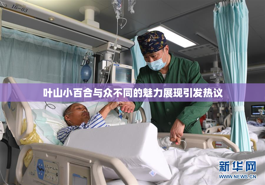 叶山小百合与众不同的魅力展现引发热议