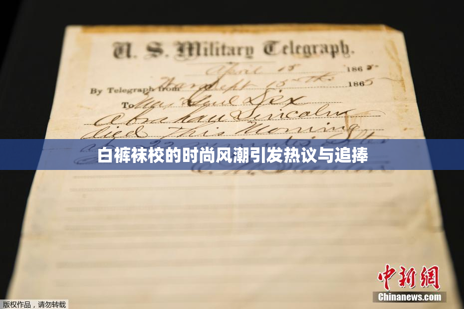 白裤袜校的时尚风潮引发热议与追捧
