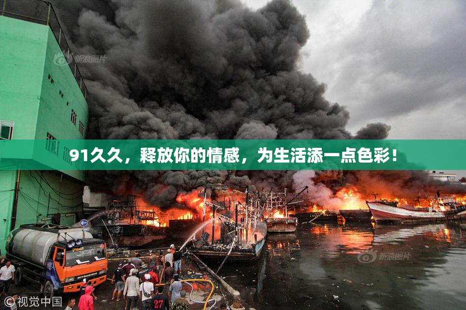 91久久，释放你的情感，为生活添一点色彩！