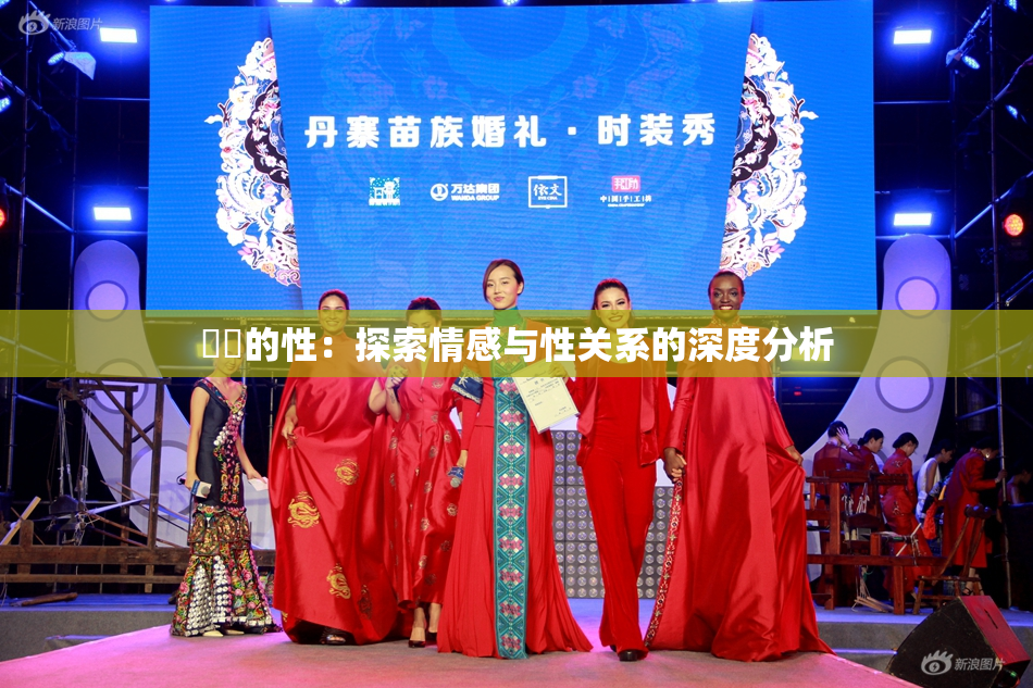 妺妺的性：探索情感与性关系的深度分析