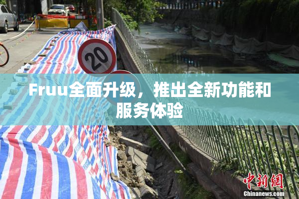 Fruu全面升级，推出全新功能和服务体验