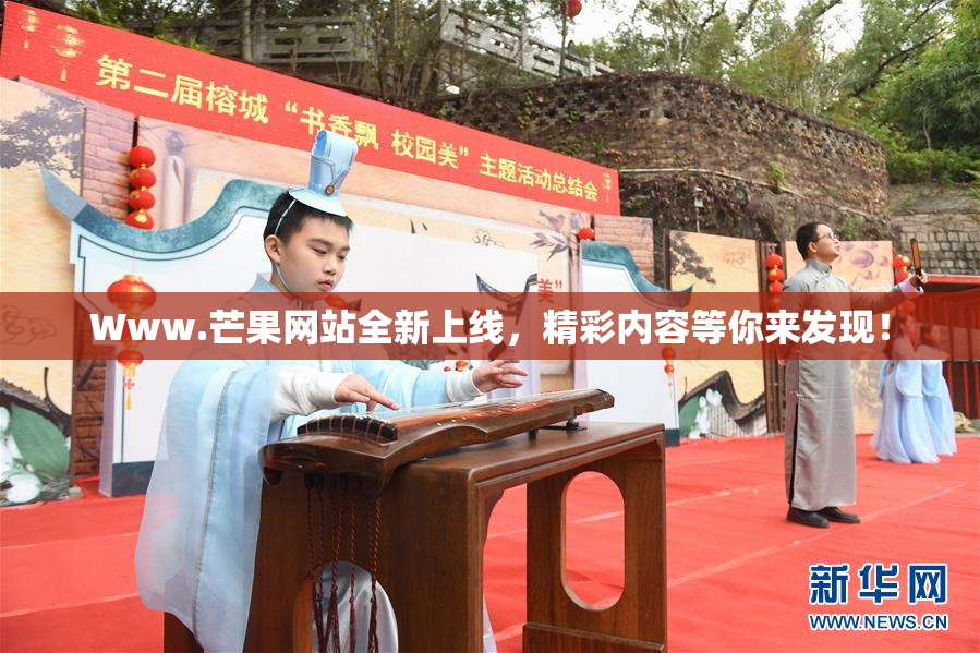 Www.芒果网站全新上线，精彩内容等你来发现！