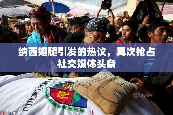 纳西妲腿引发的热议，再次抢占社交媒体头条