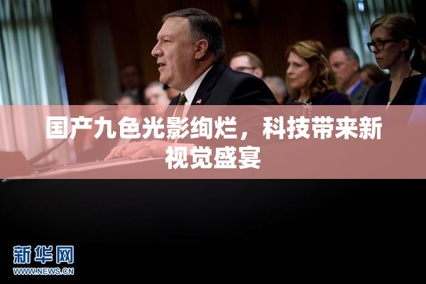 国产九色光影绚烂，科技带来新视觉盛宴