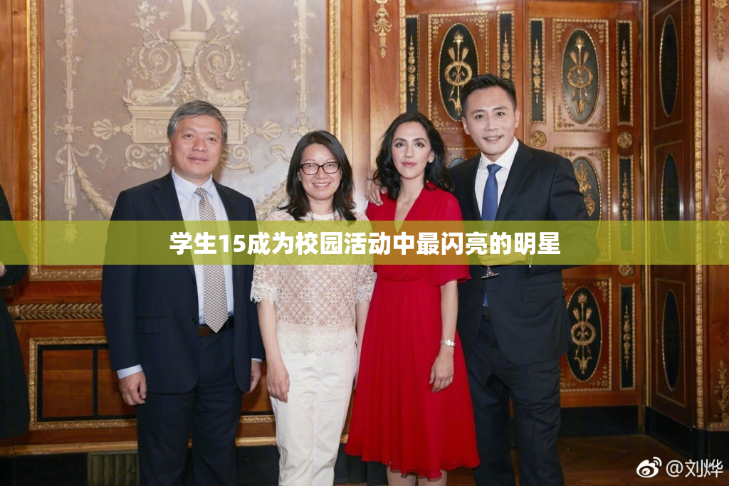 学生15成为校园活动中最闪亮的明星