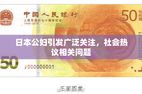 日本公妇引发广泛关注，社会热议相关问题