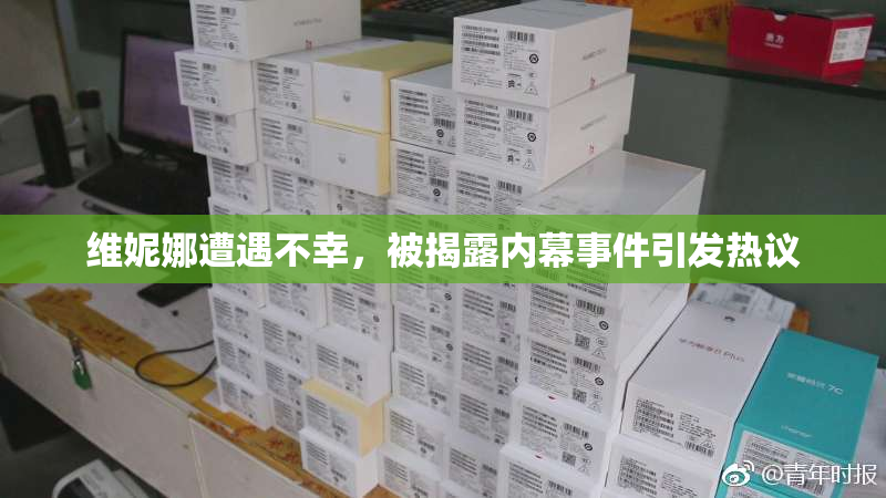 维妮娜遭遇不幸，被揭露内幕事件引发热议