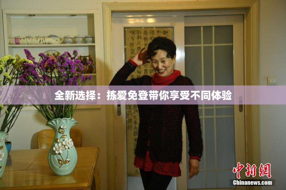 全新选择：拣爱免登带你享受不同体验