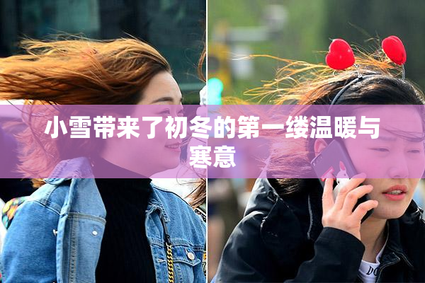 小雪带来了初冬的第一缕温暖与寒意