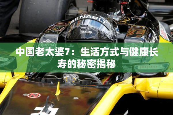 中国老太婆7：生活方式与健康长寿的秘密揭秘