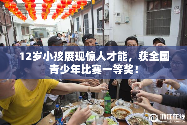 12岁小孩展现惊人才能，获全国青少年比赛一等奖！