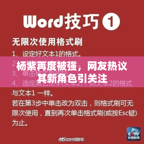 杨紫再度被强，网友热议其新角色引关注