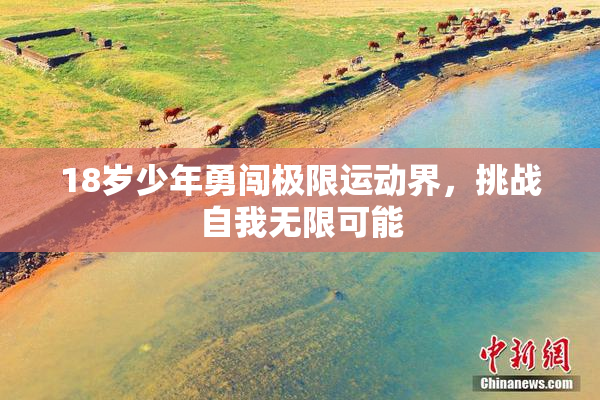 18岁少年勇闯极限运动界，挑战自我无限可能