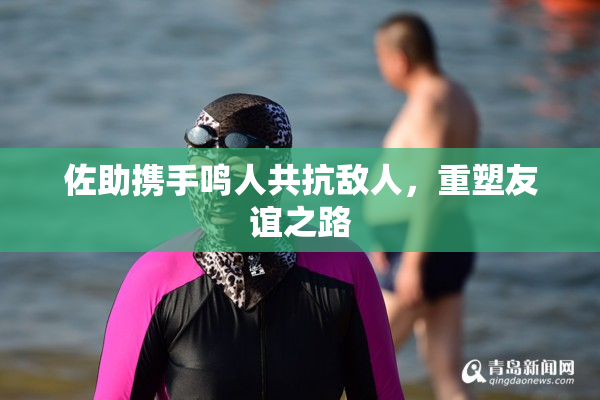 佐助携手鸣人共抗敌人，重塑友谊之路