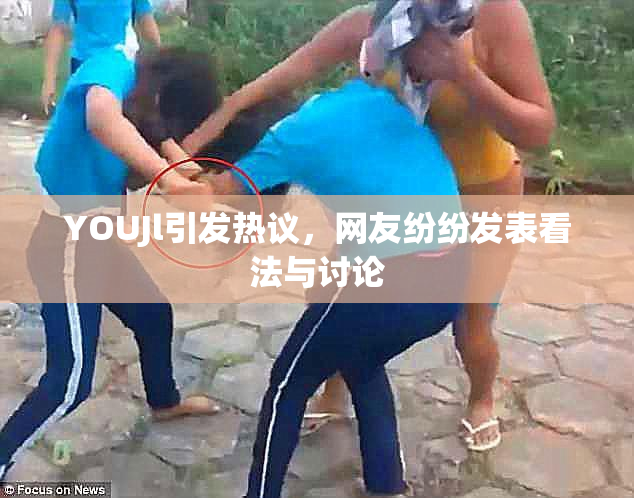 YOUJl引发热议，网友纷纷发表看法与讨论