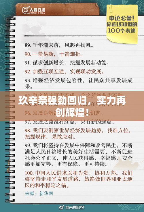 玖辛奈强劲回归，实力再创辉煌！