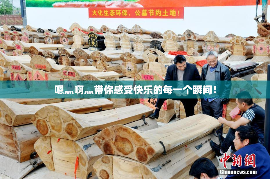 嗯灬啊灬带你感受快乐的每一个瞬间！